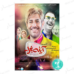 فیلم سینمایی آینه بغل فیلمیران