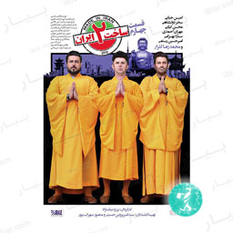 سریال ساخت ایران فصل دوم قسمت چهارم