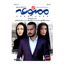 سریال ممنوعه قسمت اول
