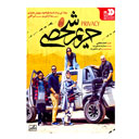 فیلم سینمایی حریم شخصی