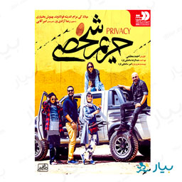 فیلم سینمایی حریم شخصی