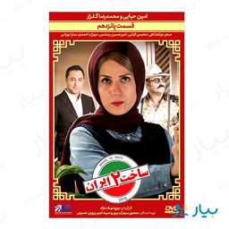 سریال ساخت ایران فصل دوم قسمت پانزدهم