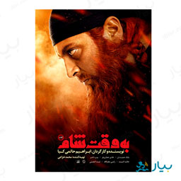 فیلم سینمایی به وقت شام فیلمیران