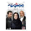 سریال ممنوعه قسمت سوم