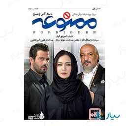 سریال ممنوعه قسمت سوم