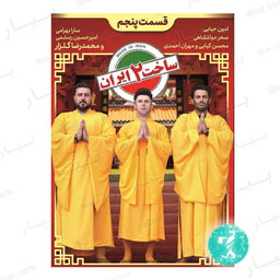 سریال ساخت ایران فصل دوم قسمت پنجم