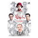 سریال شهرزاد فصل سوم قسمت شانزدهم