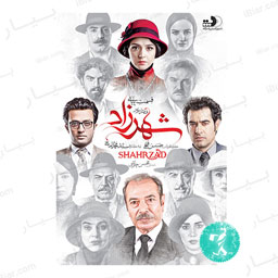 سریال شهرزاد فصل سوم قسمت شانزدهم