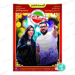 سریال ساخت ایران فصل دوم قسمت ششم
