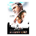 فیلم سینمایی قاتل اهلی فیلمیران