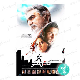 فیلم سینمایی قاتل اهلی فیلمیران