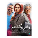 فیلم سینماییی وقتی برگشتم