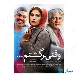 فیلم سینماییی وقتی برگشتم