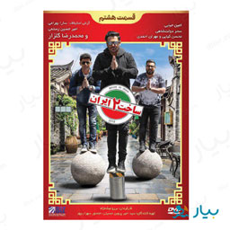 سریال ساخت ایران فصل دوم قسمت هشتم