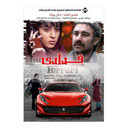 فیلم سینمایی فِراری