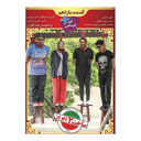 سریال ساخت ایران فصل دوم قسمت یازدهم