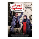 فیلم سینمایی عصبانی نیستم فیلمیران