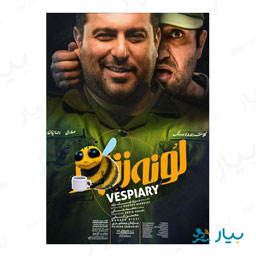 سینمایی لونه زنبور فیلم