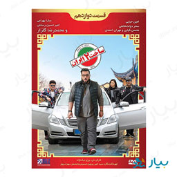 سریال ساخت ایران فصل دوم قسمت دوازدهم