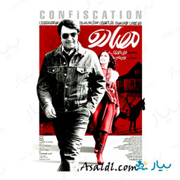 فیلم سینمایی مصادره