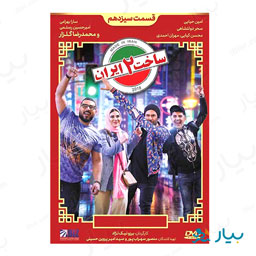 سریال ساخت ایران فصل دوم قسمت سیزدهم