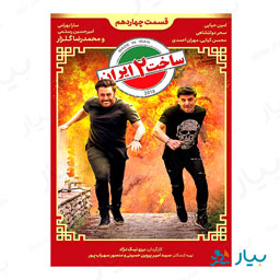 سریال ساخت ایران فصل دوم قسمت چهاردهم