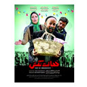 فیلم سینمایی خجالت نکش