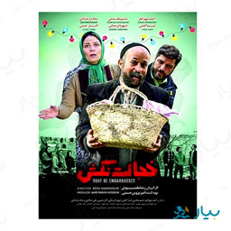 فیلم سینمایی خجالت نکش
