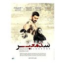 فیلم سینمایی سد معبر