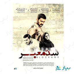 فیلم سینمایی سد معبر