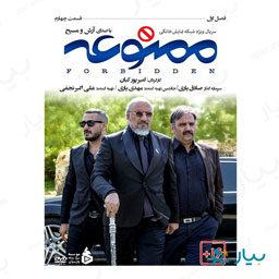 سریال ممنوعه قسمت چهارم