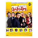 فیلم سینمایی به وقت خماری