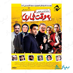 فیلم سینمایی به وقت خماری
