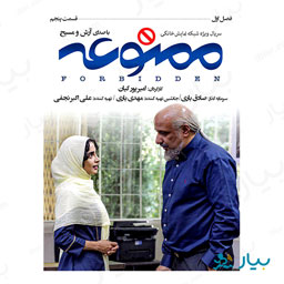 سریال ممنوعه قسمت پنجم
