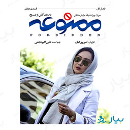 سریال ممنوعه قسمت هفتم