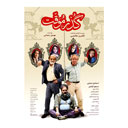 فیلم سینمایی گذر موقت