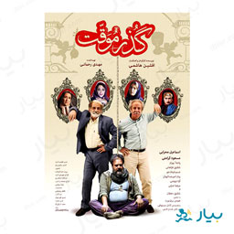 فیلم سینمایی گذر موقت