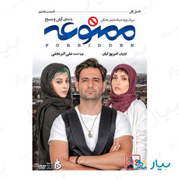 سریال ممنوعه قسمت هشتم