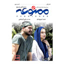 سریال ممنوعه قسمت نهم