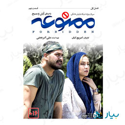 سریال ممنوعه قسمت نهم