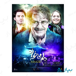 فیلم سینمایی دلم میخواد فیلمیران