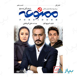 سریال ممنوعه قسمت دهم