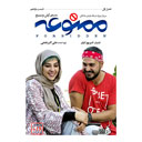 سریال ممنوعه قسمت یازدهم