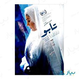فیلم سینمایی تابو