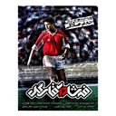 مستند فرشاد آقای گل