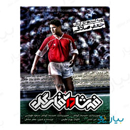 مستند فرشاد آقای گل