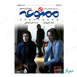 سریال ممنوعه قسمت دوازدهم