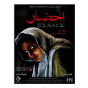 سریال احضار قسمت اول