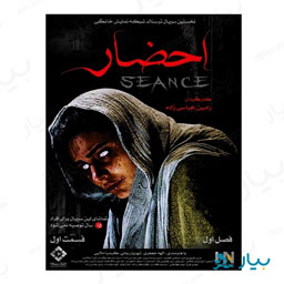 سریال احضار قسمت اول