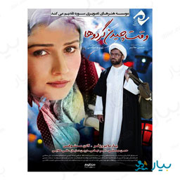 فیلم سینمایی وقت چیدن گردوها